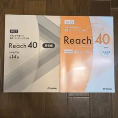 Reach 40 2023 大学入試対策 解答編付き