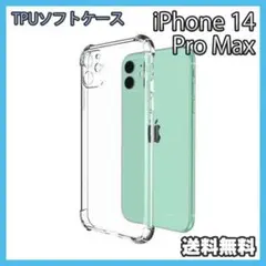 iPhone 14ProMax ケース クリア TPU ソフト 耐衝撃 ▲