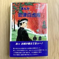 まんが 会津白虎隊