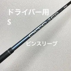 PING ALTA J CB 1W シャフト S ピンスリーブ付き アーコス