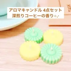 深煎りコーヒーの香り＊花型アロマキャンドル4個セット