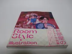 ルームスタイル イラストレーション　-お部屋のイラスト作品集