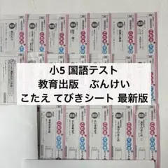 小学5年生 国語テスト こたえ・てびきシート最新版 教育出版 ぶんけい