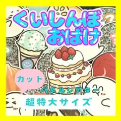 【超特大/カット済】くいしんぼおばけ　パネルシアター　誕生日　お楽しみ会