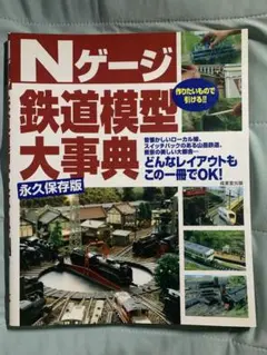 Nゲージ鉄道模型大事典 : 永久保存版