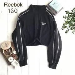 【160】リーボック Reebok ハーフジップ 長袖 ショート丈 トレーナー