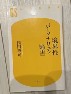 境界性パーソナリティ障害