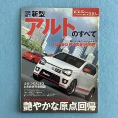 新型 アルトのすべて モーターファン別冊 第510弾
