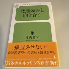 発達障害と向き合う 竹内吉和著
