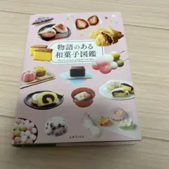 物語のある和菓子図鑑
