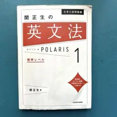 大学入試問題集 関正生の英文法ポラリス 1 標準レベル