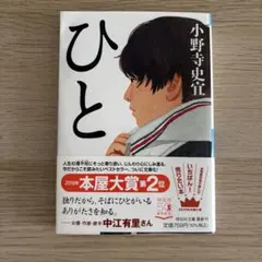 ひと 小野寺史宜