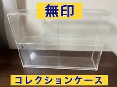 アクリル　コレクションケース　ディスプレイケース　無印