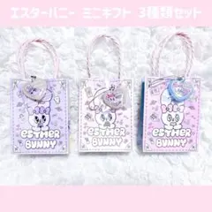 エスターバニー ミニギフト 手提げ キーホルダー 飴 付き 3種類 セット