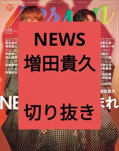 NEWS TVガイド Person 切り抜き 抜けなし vol.156 最新号