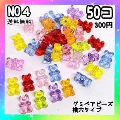 グミベアビーズ横穴タイプ♡５０個入♡カラーランダム♡送料無料♡