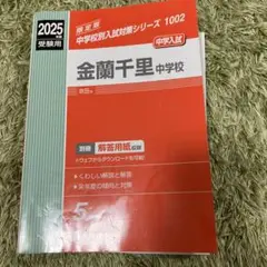 金蘭千里中学校 2025受験用