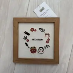 salut! サリュ　刺繍パネル　節分　①