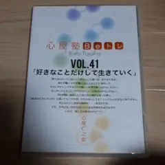050心屋仁之助DVD　心屋塾Beトレvol.41 好きなことだけして生きていく
