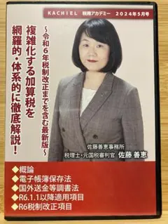 複雑化する加算税を網羅的・体系的に徹底解説　元国税審判官が解説