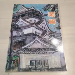 岡崎 中学校編 副読本