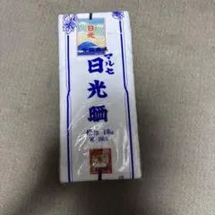 未使用　マルセ　日光晒　　10m 綿　100%