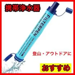 ❤️携帯浄水器❤️キャンプ アウトドア サバイバル 災害 濾過ストロー