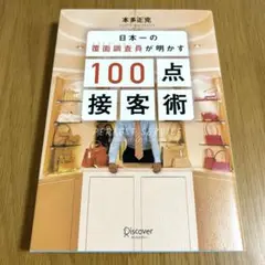日本一の覆面調査員(ミステリーショッパー)が明かす100点接客術