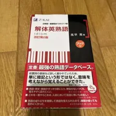 解体英熟語 idiom 改訂第2版