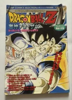 ドラゴンボールZⅡ激神フリーザ!! 攻略本 ファミコン 週刊少年ジャンプ編集