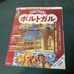 ポルトガル 旅行ガイド　るるぶ2025年
