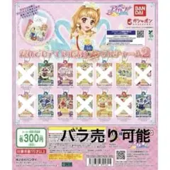 アイカツ カプセルトイ ガチャ だれでもアイドル活動アクリルチャーム2