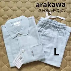 《新品》arakawa荒川、オシャレなパジャマ(八分袖) L　水色　T