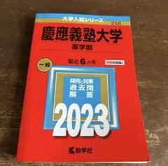 慶應義塾大学 薬学部 一般 2023 赤本