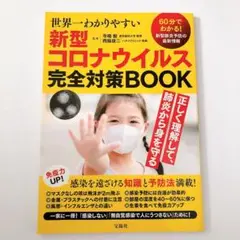 新品　世界一わかりやすい新型コロナウイルス完全対策BOOK 本医学感染予防