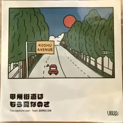 ランタンパレード　/ 甲州街道はもう夏なのさ 7インチ　レコード Amazon.co.jp: Lantern Parade 「甲州街道はもう夏なのさ」7