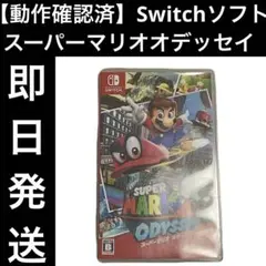 【動作確認済】 Switchソフト スーパーマリオオデッセイ ゲーム 即日発送