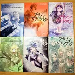 ブサメンガチファイター 全6巻初版セット