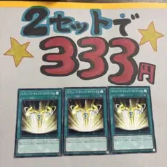 遊戯王　エクシーズチェンジタクティクス　3枚 2セット333円♪ピヨ