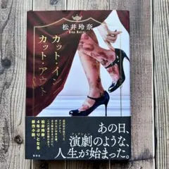 ✨美品✨ カット・イン/カット・アウト 松井 玲奈 （集英社）
