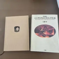 完全版 シングルモルトスコッチ大全 | 書籍 | 小学館