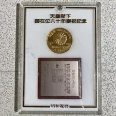 天皇陛下御在位六十年　奉祝特別記念セット　純銀30g 楽天市場】天皇陛下御在位60年記念貨幣セット 10万円金貨 1万円