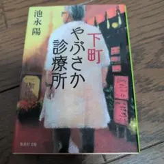 下町やぶさか診療所　池永陽