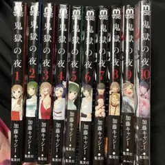 鬼獄の夜 1巻〜10巻