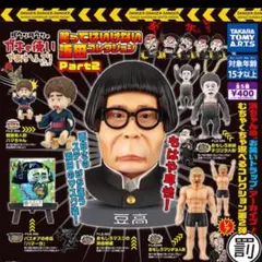 新品未使用未開封品☆ガキの使い ガチャガチャ 笑ってはいけない 浜田コレクション