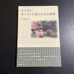 モニカと、ポーランド語の小さな辞書 825