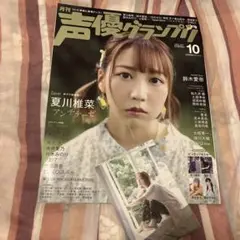 声優グランプリ2020年10月号