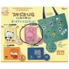 スタジオUG にしむらゆうじ ポーチアソートコレクション