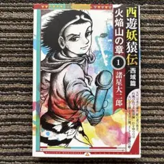 モーニングKC 諸星大二郎 西遊妖猿伝 西域篇 火焔山の章 1〜4巻 初版帯付き 西遊妖猿伝 西域篇 火焔山の章（4）』（諸星 大二郎）｜講談社
