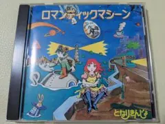となりきんじょ　「ロマンティックマシーン」　人形の夢